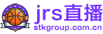 jrs直播